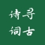 古诗词网